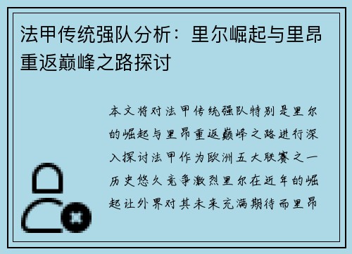 法甲传统强队分析：里尔崛起与里昂重返巅峰之路探讨