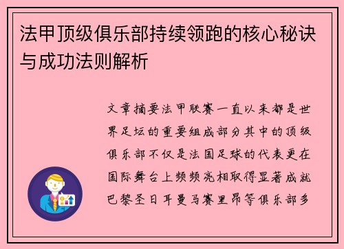 法甲顶级俱乐部持续领跑的核心秘诀与成功法则解析