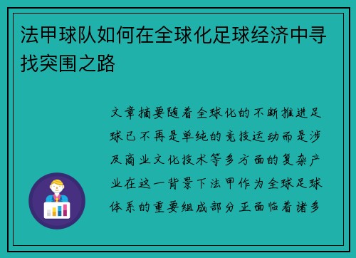 法甲球队如何在全球化足球经济中寻找突围之路