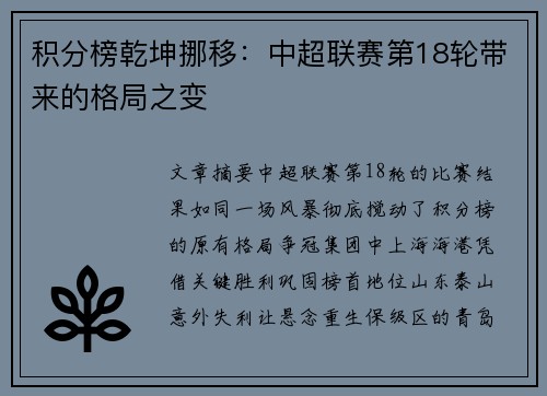 积分榜乾坤挪移：中超联赛第18轮带来的格局之变