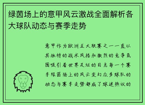 绿茵场上的意甲风云激战全面解析各大球队动态与赛季走势
