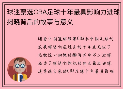 球迷票选CBA足球十年最具影响力进球揭晓背后的故事与意义