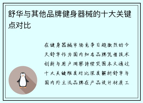 舒华与其他品牌健身器械的十大关键点对比