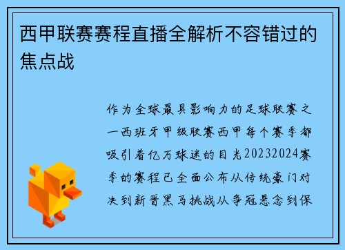西甲联赛赛程直播全解析不容错过的焦点战