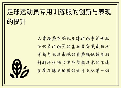足球运动员专用训练服的创新与表现的提升