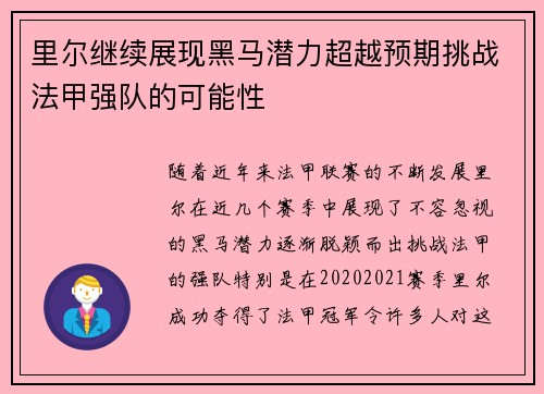 里尔继续展现黑马潜力超越预期挑战法甲强队的可能性