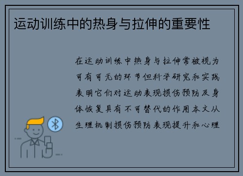 运动训练中的热身与拉伸的重要性