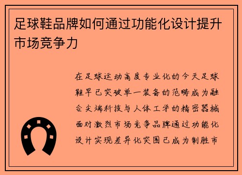 足球鞋品牌如何通过功能化设计提升市场竞争力