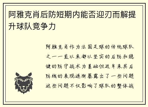 阿雅克肖后防短期内能否迎刃而解提升球队竞争力