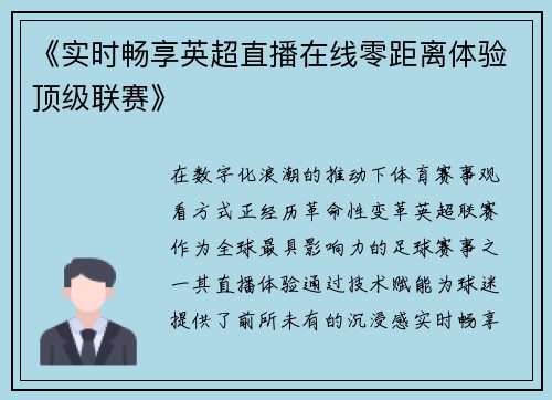 《实时畅享英超直播在线零距离体验顶级联赛》
