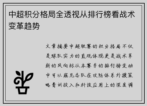 中超积分格局全透视从排行榜看战术变革趋势