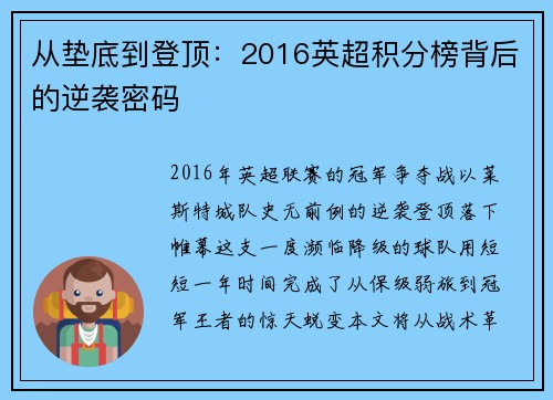 从垫底到登顶：2016英超积分榜背后的逆袭密码