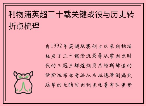 利物浦英超三十载关键战役与历史转折点梳理