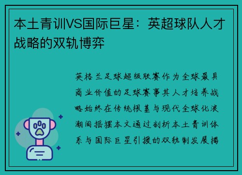 本土青训VS国际巨星：英超球队人才战略的双轨博弈