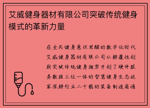 艾威健身器材有限公司突破传统健身模式的革新力量