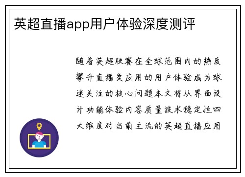 英超直播app用户体验深度测评
