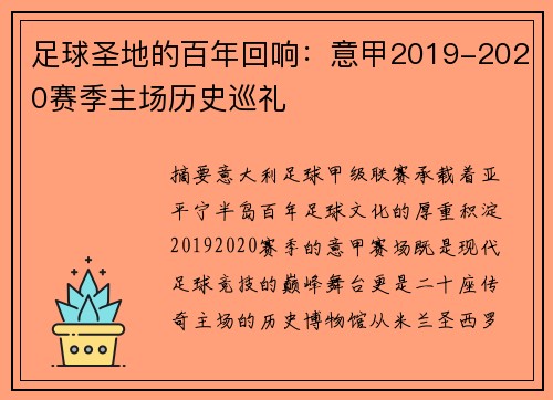 足球圣地的百年回响：意甲2019-2020赛季主场历史巡礼