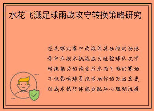 水花飞溅足球雨战攻守转换策略研究