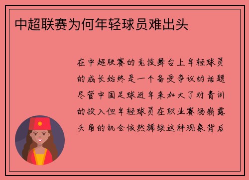 中超联赛为何年轻球员难出头