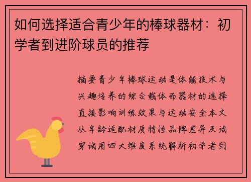 如何选择适合青少年的棒球器材：初学者到进阶球员的推荐