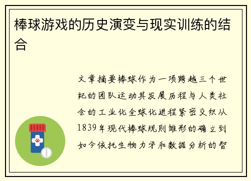 棒球游戏的历史演变与现实训练的结合