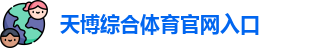 天博体育